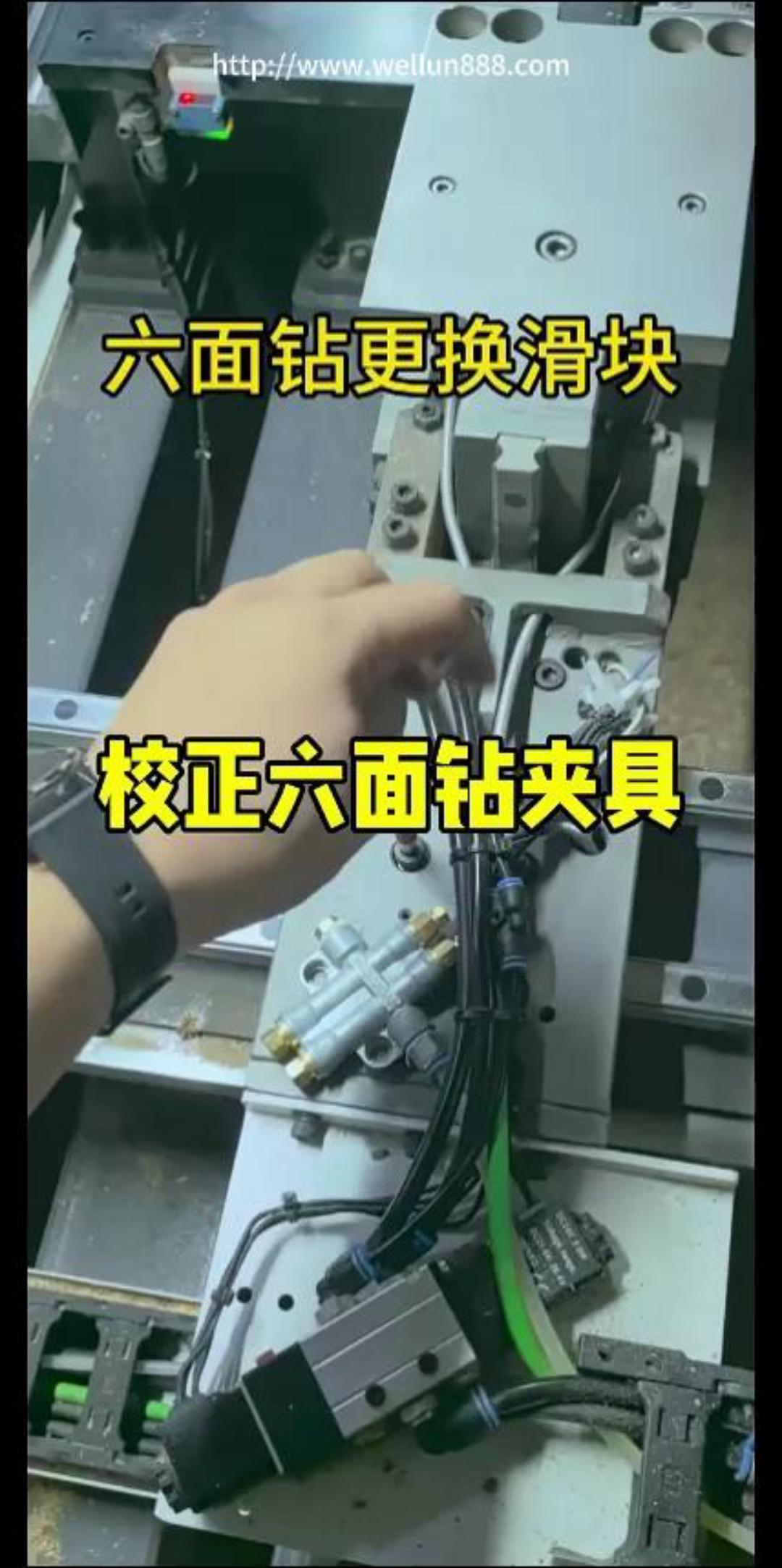 六面钻更换滑块#華倫機械#华伦科技#wellun