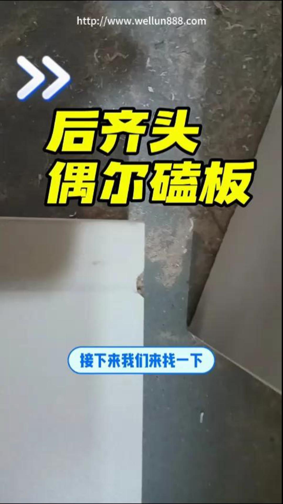 调整后齐头偶尔磕板#華倫機械#华伦科技#wellun
