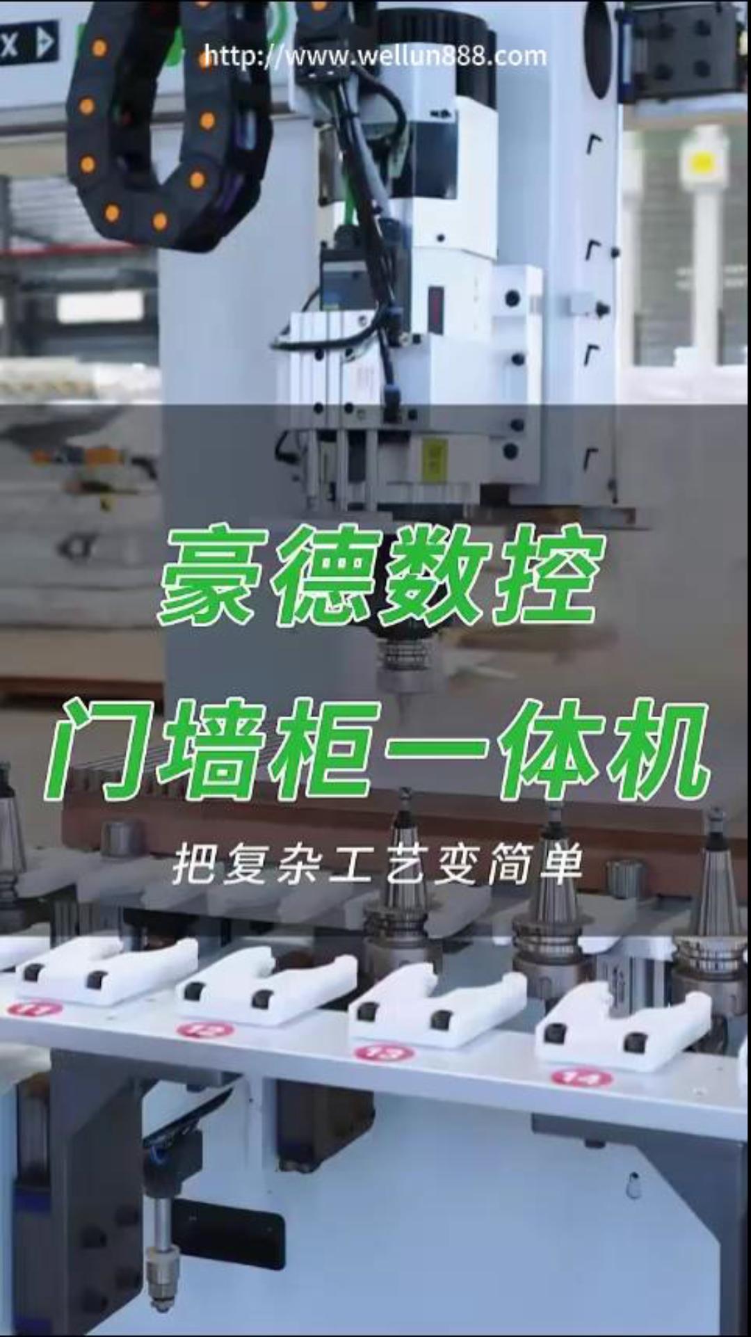 豪德数控门墙柜一体机#華倫機械#华伦科技#wellun