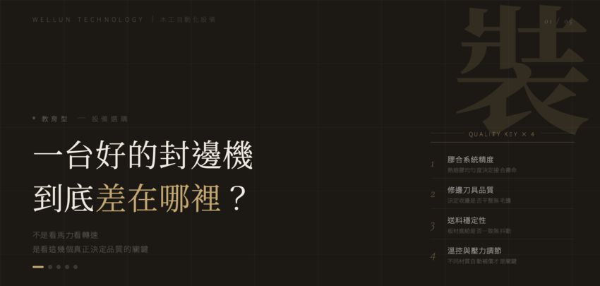 【封邊機選購指南】一台好的封邊機到底差在哪裡？規格表看不出來的 4 個品質關鍵