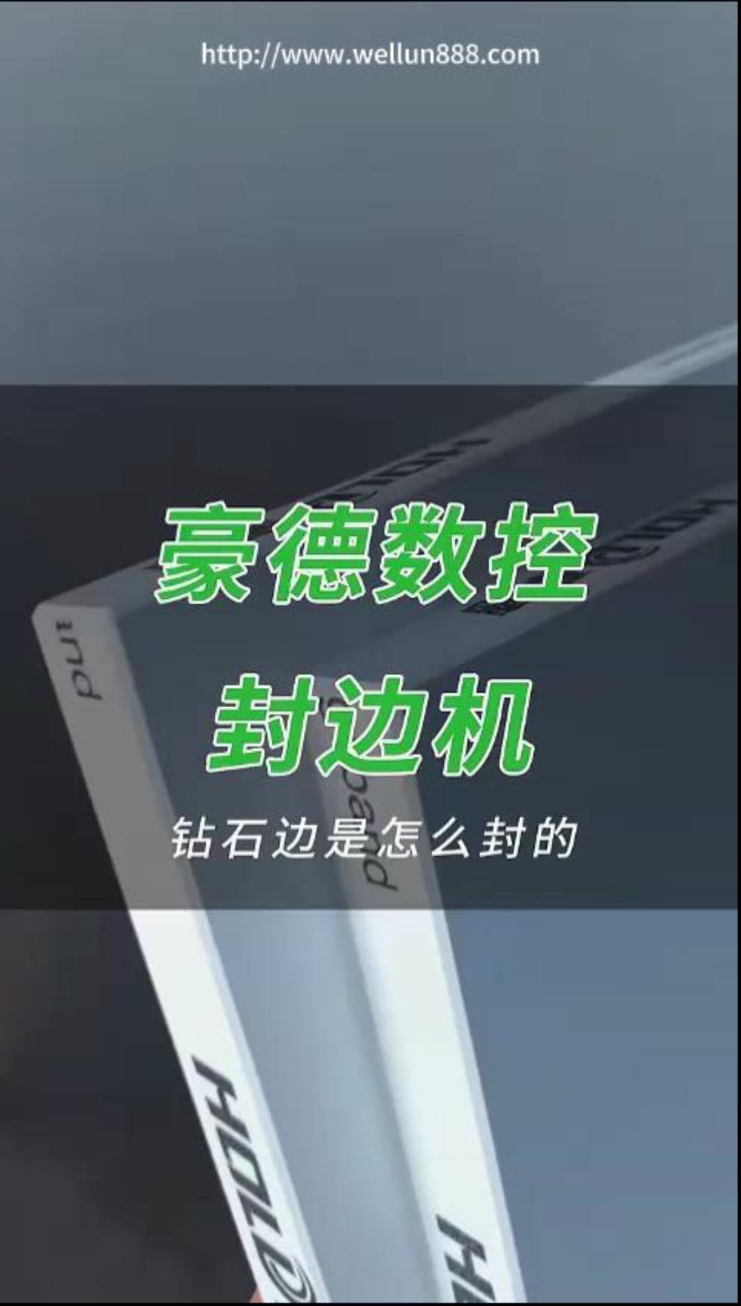 豪德数控封边机#華倫機械#华伦科技#wellun