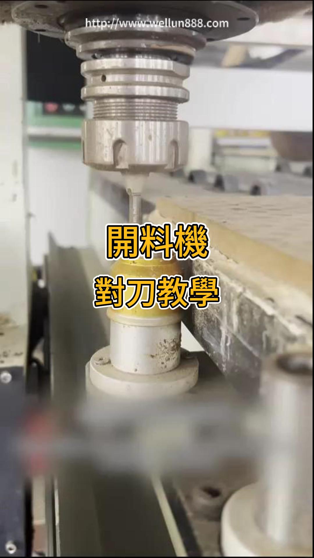开料机对刀教学#華倫機械#华伦科技#wellun
