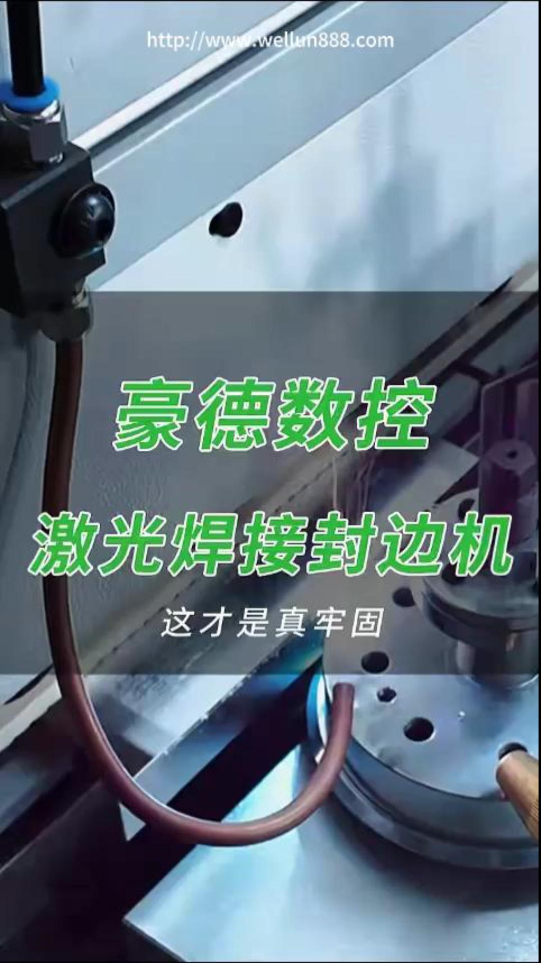 豪德数控激光焊接封边机#華倫機械#华伦科技#wellun