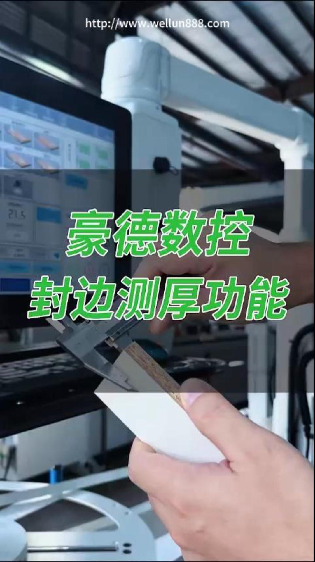 豪德数控封边机测厚功能#華倫機械#华伦科技#wellun