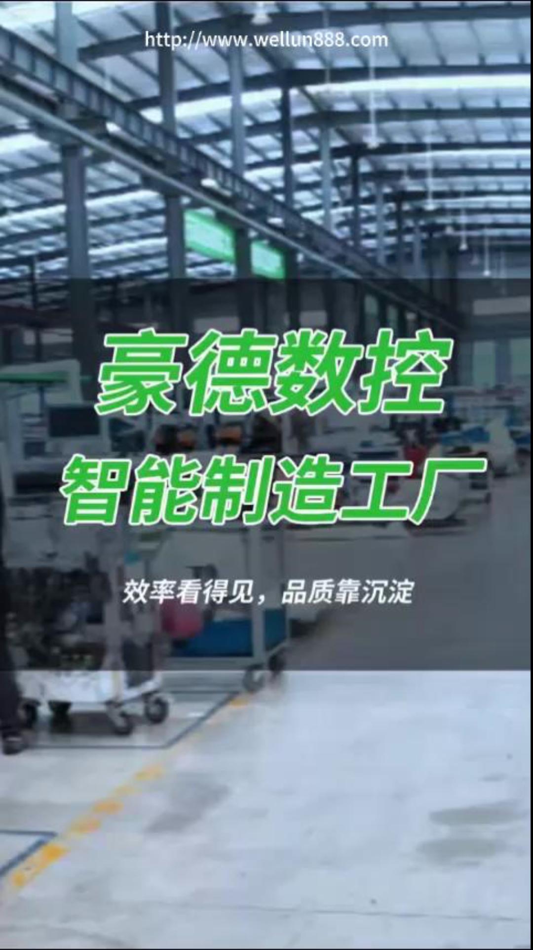 豪德数控智能制造工厂#華倫機械#华伦科技#wellun