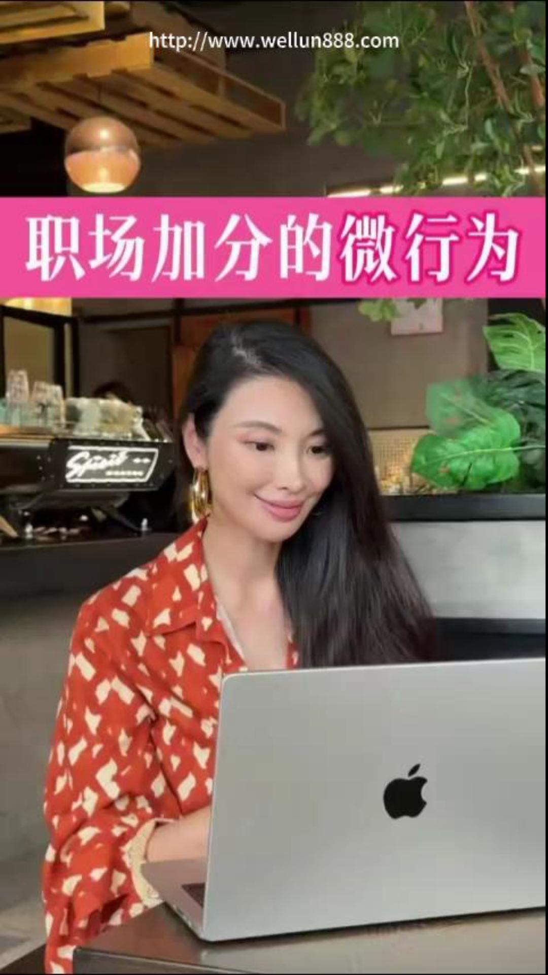 职场加分的微行为#華倫機械#华伦科技#wellun