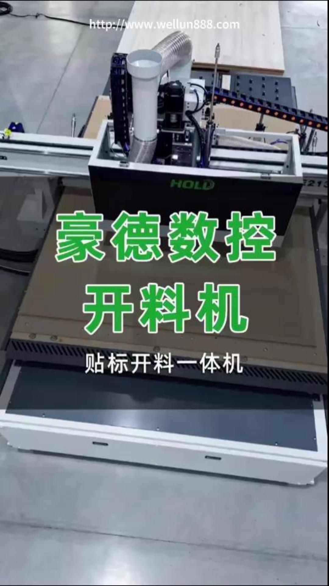 豪德数控开料机#華倫機械#华伦科技#wellun