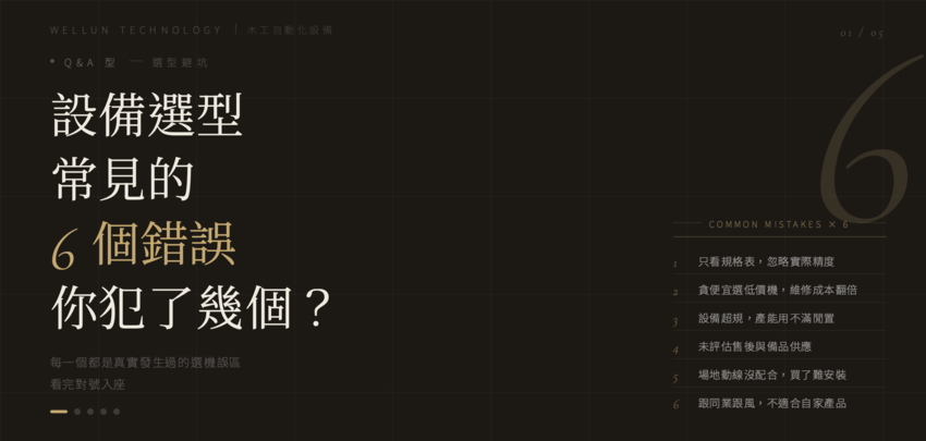 【選機避坑指南】設備選型常見的 6 個錯誤，你犯了幾個？